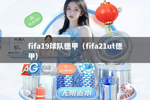 fifa19球队德甲(fifa21ut德甲)