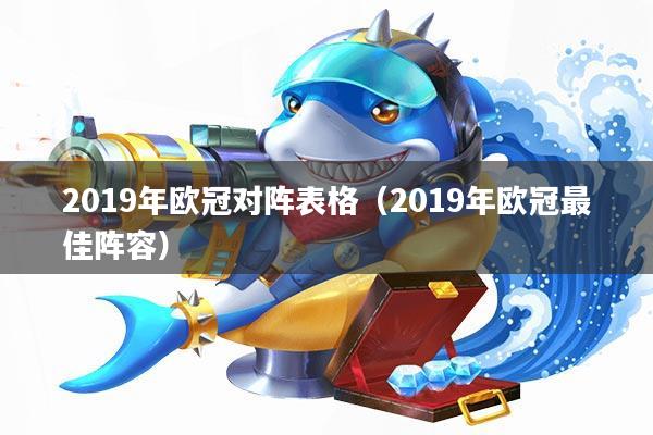 2019年欧冠对阵表格(2019年欧冠最佳阵容)