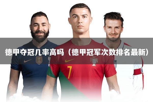 德甲夺冠几率高吗(德甲冠军次数排名最新)