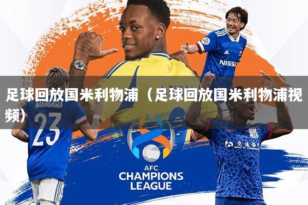 足球回放国米利物浦(足球回放国米利物浦视频)